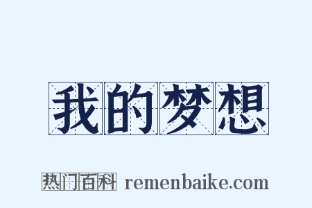 我的梦想是什么意思的图片